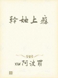 干她上瘾