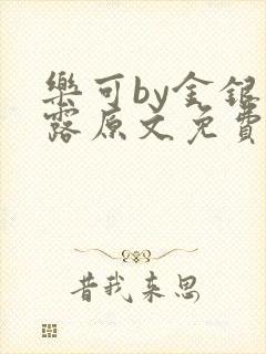 乐可by金银花露原文免费阅读