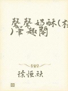 声声奶酥(校园)笔趣阁