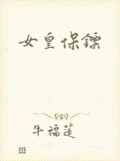 女皇保镖