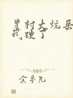 农村大炕岳看到我硬了