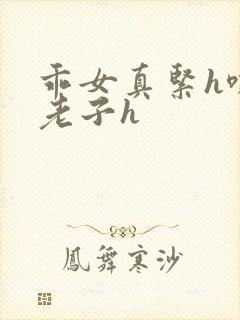乖女真紧h嘶爽老子h