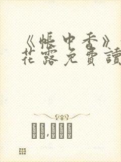 《帐中香》金银花露免费读书txt