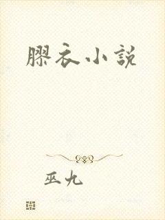 胶衣小说