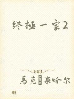终极一家2