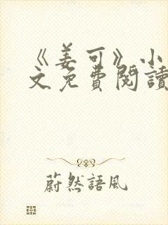 《姜可》小说全文免费阅读