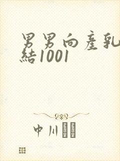 男男向产乳文小结1001