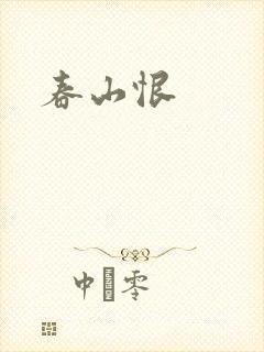 春山恨封面