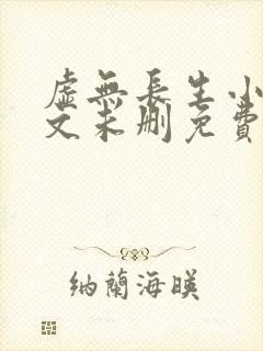 虚无长生小说全文未删免费txt