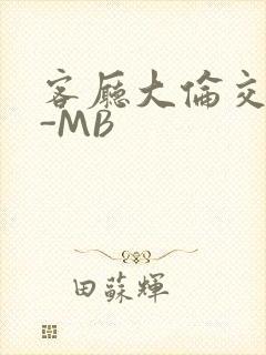 客厅大伦交侩H-MB封面