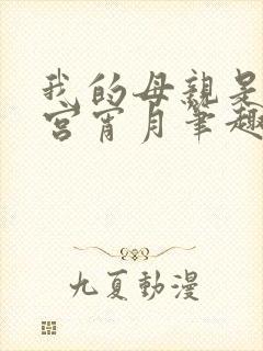 我的母亲是大帝宫宵月笔趣阁
