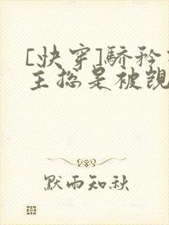[快穿]骄矜宿主总是被觊觎