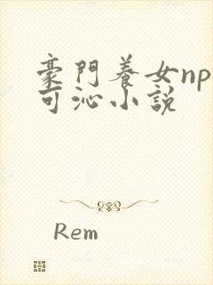 豪门养女npc可沁小说