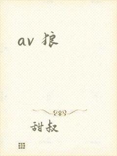 av 狼