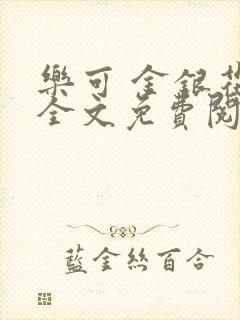 乐可 金银花露全文免费阅读封面