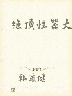 绝顶性器大发明