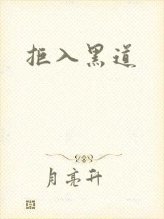 拒入黑道