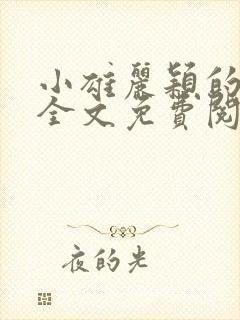 小雄丽颖的小说全文免费阅读封面