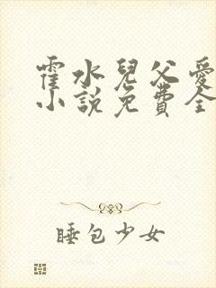 霍水儿父爱霍泽小说免费全文阅读续集