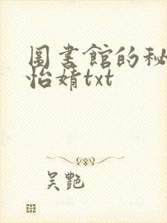 图书馆的秘密程怡婧txt