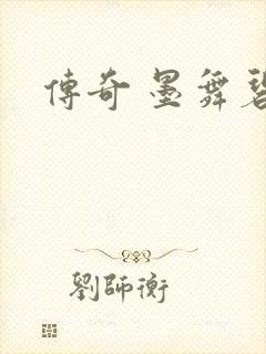 传奇 墨舞碧歌