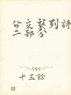 公交系列诗晴第二部分封面