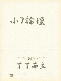 小7论坛