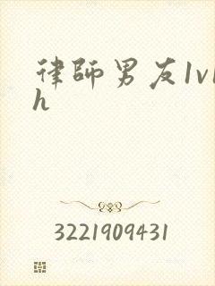 律师男友1v1h
