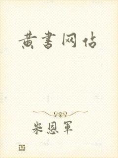 黄书网站