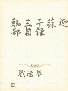 韩三千苏迎夏全部目录