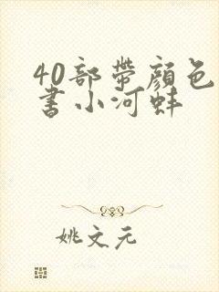40部带颜色的书小河蚌封面