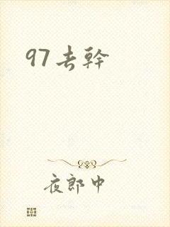 97去干