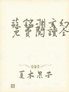 苏铭渊玄幻小说免费阅读全文