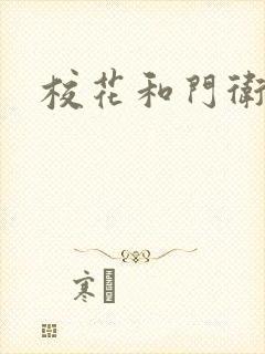 校花和门卫