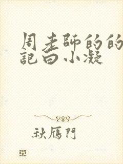 周老师的的圈养记白小凝