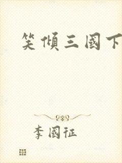 笑倾三国下载