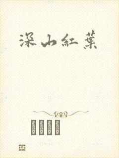 深山红叶封面