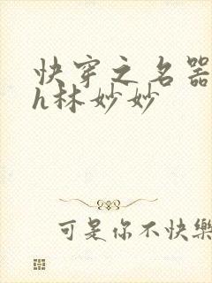 快穿之名器尤物h林妙妙