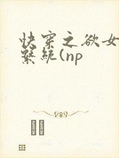 快穿之欲女养成系统(np