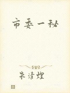市委一秘
