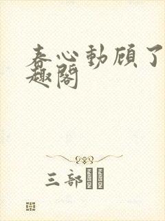 春心动顾了之笔趣阁