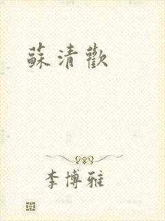 苏清欢