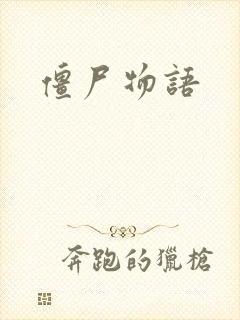 僵尸物语封面