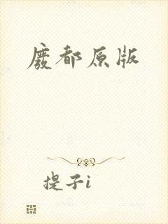 废都原版
