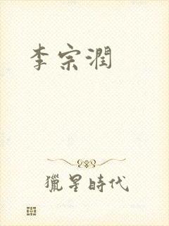 李宗润