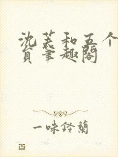 沈芙和五个消防员笔趣阁封面