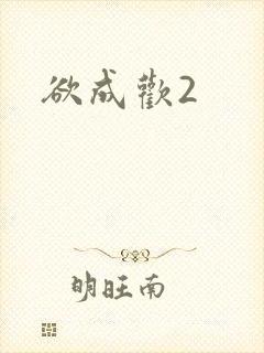 欲成欢2