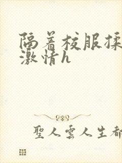 隔着校服揉h奶激情h