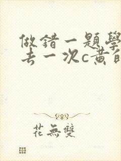 做错一题学长进去一次c黄的作文