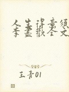 人生得意须纵欢李尽欢全文阅读免费